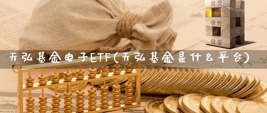 天弘基金电子ETF(天弘基金是什么平台)_https://www.lfyiying.com_股票百科_第1张