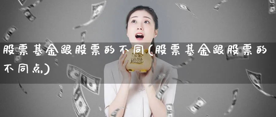 股票基金跟股票的不同(股票基金跟股票的不同点)_https://www.lfyiying.com_港股_第1张