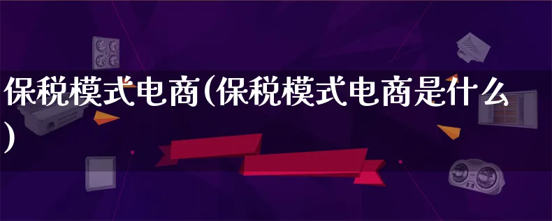 保税模式电商(保税模式电商是什么)_https://www.lfyiying.com_股票百科_第1张