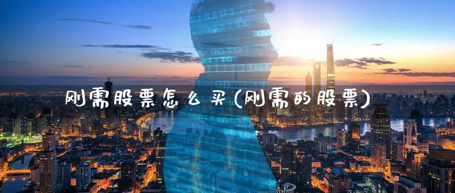 刚需股票怎么买(刚需的股票)_https://www.lfyiying.com_股票分类_第1张