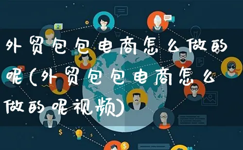 外贸包包电商怎么做的呢(外贸包包电商怎么做的呢视频)_https://www.lfyiying.com_港股_第1张