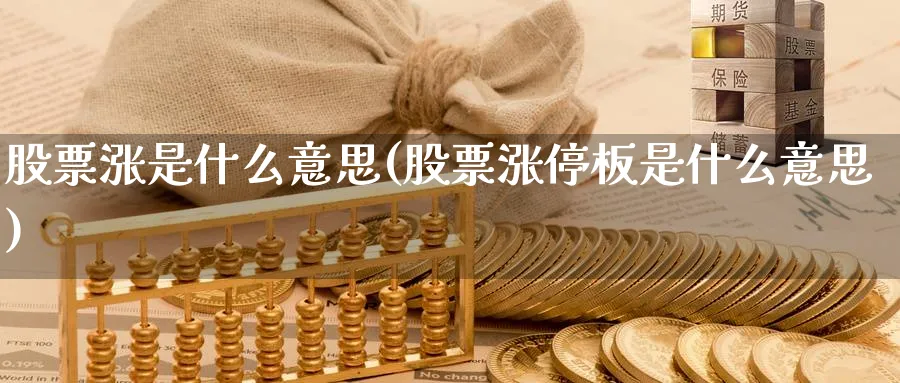 股票涨是什么意思(股票涨停板是什么意思)_https://www.lfyiying.com_股吧_第1张