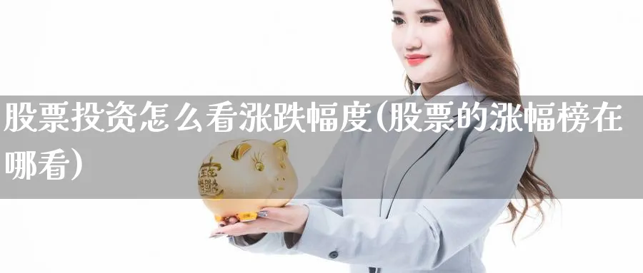 股票投资怎么看涨跌幅度(股票的涨幅榜在哪看)_https://www.lfyiying.com_股票分类_第1张