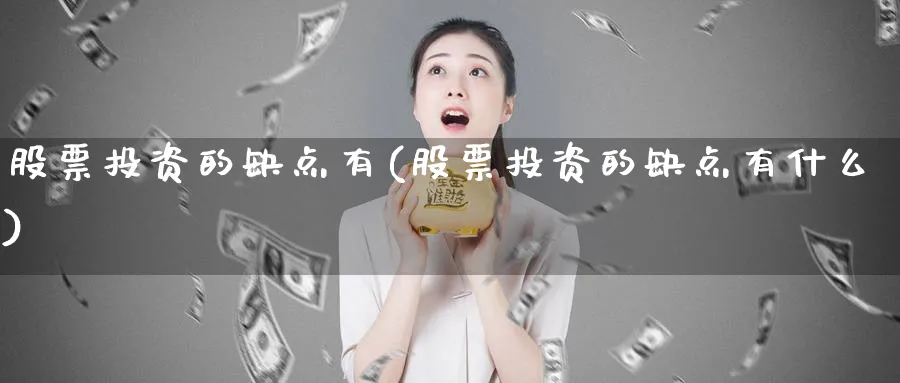 股票投资的缺点有(股票投资的缺点有什么)_https://www.lfyiying.com_股票百科_第1张