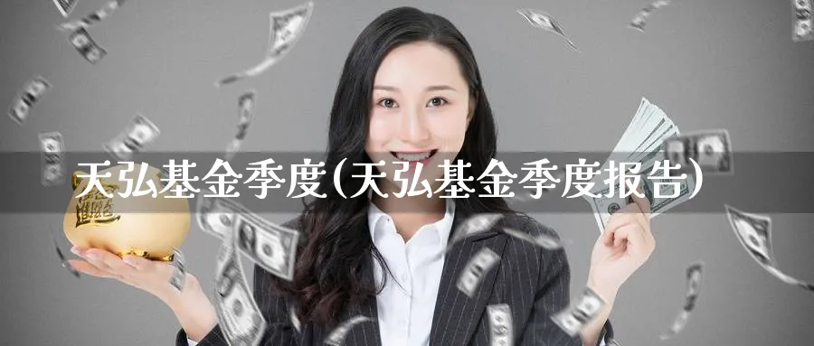 天弘基金季度(天弘基金季度报告)_https://www.lfyiying.com_证券_第1张