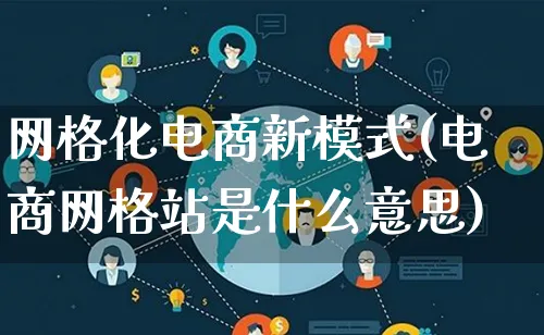 网格化电商新模式(电商网格站是什么意思)_https://www.lfyiying.com_股票百科_第1张