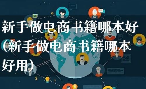 新手做电商书籍哪本好(新手做电商书籍哪本好用)_https://www.lfyiying.com_证券_第1张