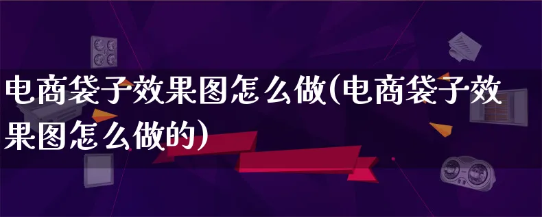 电商袋子效果图怎么做(电商袋子效果图怎么做的)_https://www.lfyiying.com_港股_第1张