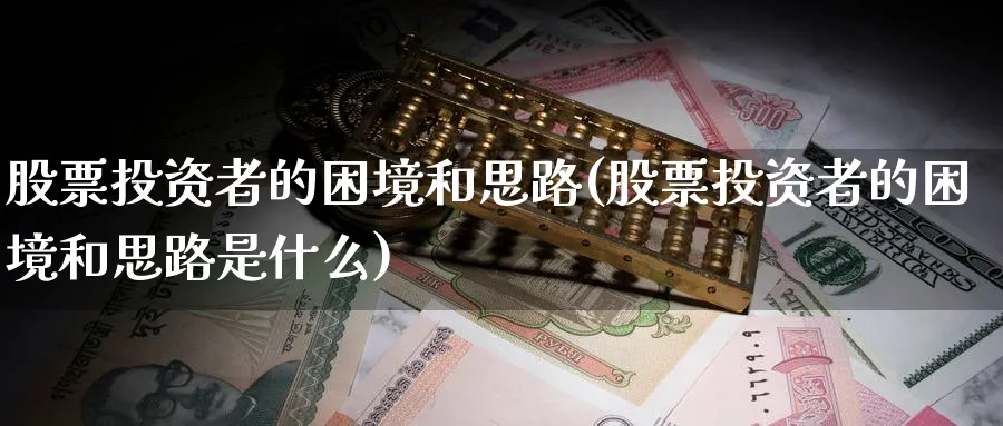 股票投资者的困境和思路(股票投资者的困境和思路是什么)_https://www.lfyiying.com_港股_第1张