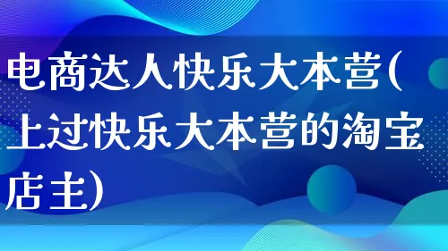 电商达人快乐大本营(上过快乐大本营的淘宝店主)_https://www.lfyiying.com_股票百科_第1张