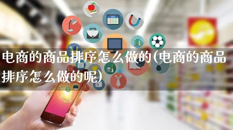 电商的商品排序怎么做的(电商的商品排序怎么做的呢)_https://www.lfyiying.com_港股_第1张