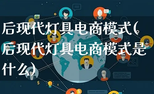 后现代灯具电商模式(后现代灯具电商模式是什么)_https://www.lfyiying.com_股票百科_第1张