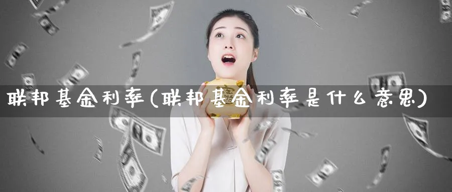 联邦基金利率(联邦基金利率是什么意思)_https://www.lfyiying.com_股票百科_第1张