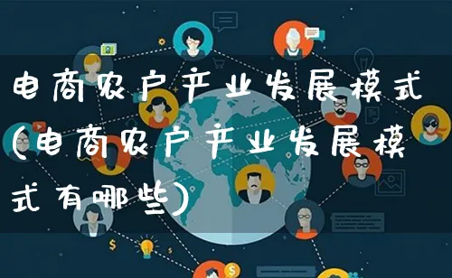 电商农户产业发展模式(电商农户产业发展模式有哪些)_https://www.lfyiying.com_股票百科_第1张