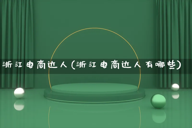 浙江电商达人(浙江电商达人有哪些)_https://www.lfyiying.com_股票百科_第1张