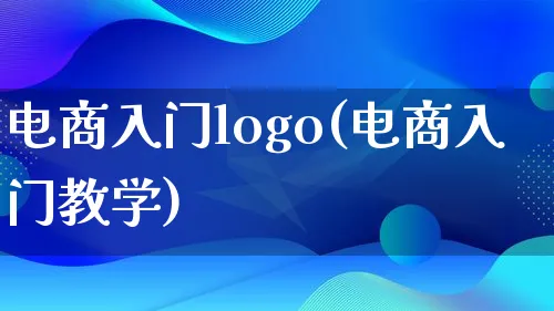 电商入门logo(电商入门教学)_https://www.lfyiying.com_港股_第1张