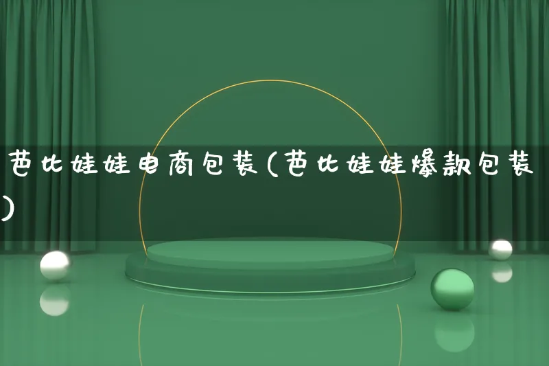 芭比娃娃电商包装(芭比娃娃爆款包装)_https://www.lfyiying.com_股票百科_第1张