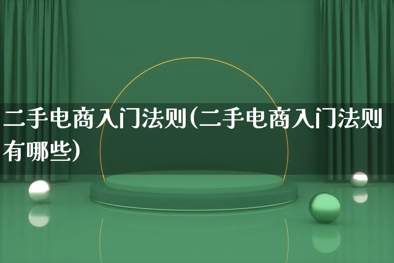 二手电商入门法则(二手电商入门法则有哪些)_https://www.lfyiying.com_股票百科_第1张