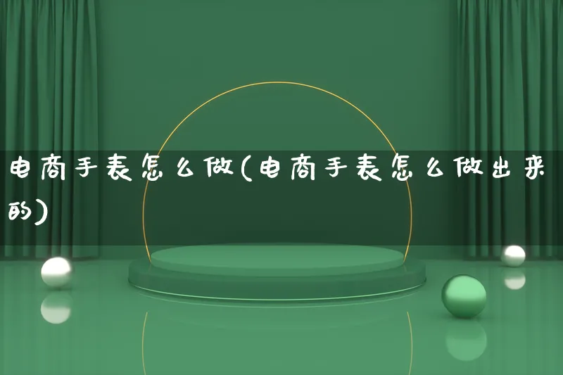 电商手表怎么做(电商手表怎么做出来的)_https://www.lfyiying.com_证券_第1张