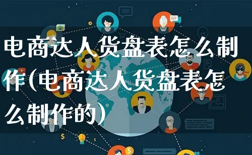 电商达人货盘表怎么制作(电商达人货盘表怎么制作的)_https://www.lfyiying.com_股票百科_第1张