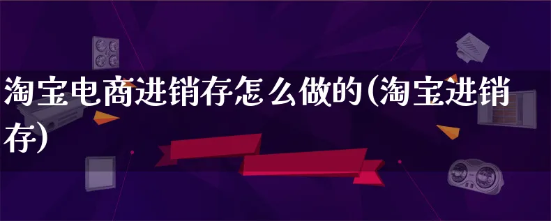 淘宝电商进销存怎么做的(淘宝进销存)_https://www.lfyiying.com_证券_第1张