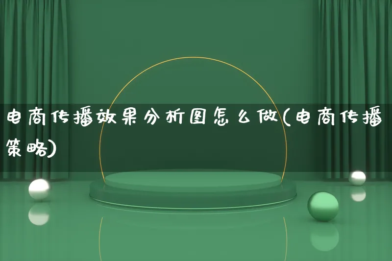 电商传播效果分析图怎么做(电商传播策略)_https://www.lfyiying.com_股票分类_第1张