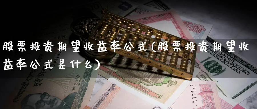 股票投资期望收益率公式(股票投资期望收益率公式是什么)_https://www.lfyiying.com_个股_第1张