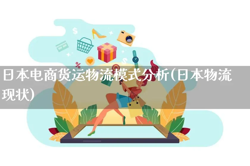 日本电商货运物流模式分析(日本物流现状)_https://www.lfyiying.com_股吧_第1张