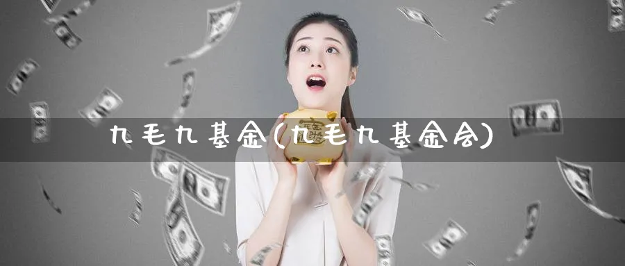 九毛九基金(九毛九基金会)_https://www.lfyiying.com_个股_第1张