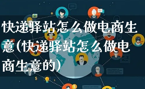 快递驿站怎么做电商生意(快递驿站怎么做电商生意的)_https://www.lfyiying.com_港股_第1张