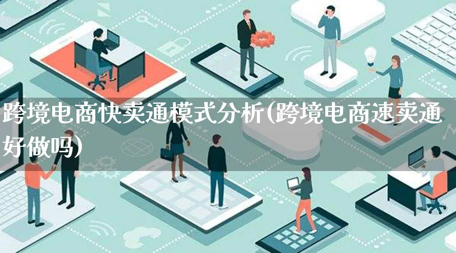 跨境电商快卖通模式分析(跨境电商速卖通好做吗)_https://www.lfyiying.com_股票百科_第1张