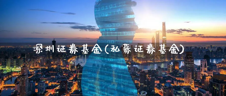 深圳证券基金(私募证券基金)_https://www.lfyiying.com_股票分类_第1张