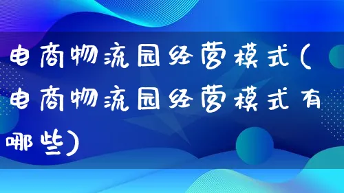 电商物流园经营模式(电商物流园经营模式有哪些)_https://www.lfyiying.com_股吧_第1张