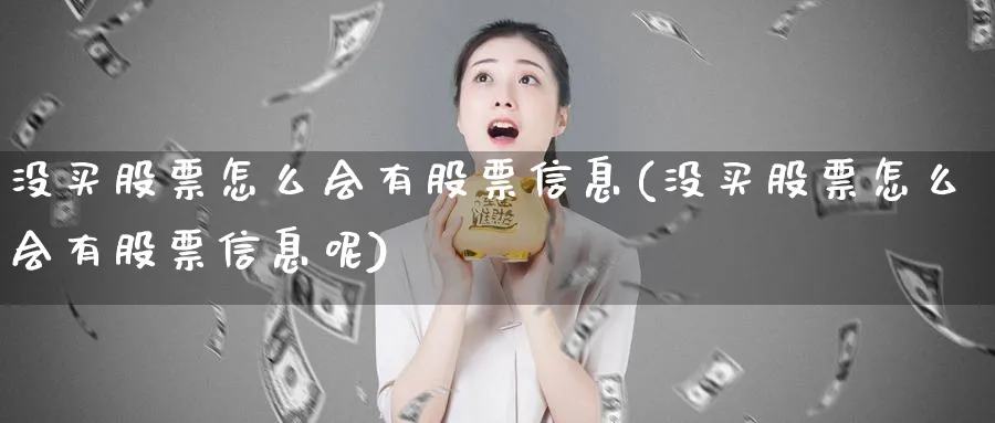 没买股票怎么会有股票信息(没买股票怎么会有股票信息呢)_https://www.lfyiying.com_股吧_第1张