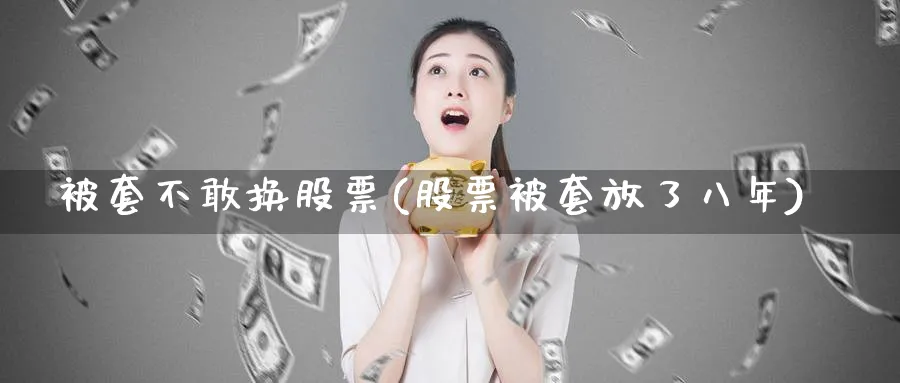 被套不敢换股票(股票被套放了八年)_https://www.lfyiying.com_证券_第1张