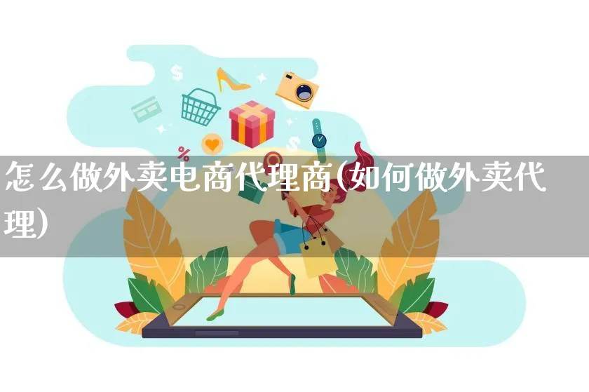 怎么做外卖电商代理商(如何做外卖代理)_https://www.lfyiying.com_个股_第1张