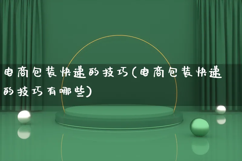 电商包装快递的技巧(电商包装快递的技巧有哪些)_https://www.lfyiying.com_股票百科_第1张