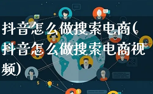 抖音怎么做搜索电商(抖音怎么做搜索电商视频)_https://www.lfyiying.com_港股_第1张