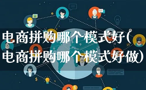 电商拼购哪个模式好(电商拼购哪个模式好做)_https://www.lfyiying.com_股票百科_第1张