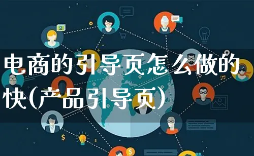 电商的引导页怎么做的快(产品引导页)_https://www.lfyiying.com_证券_第1张