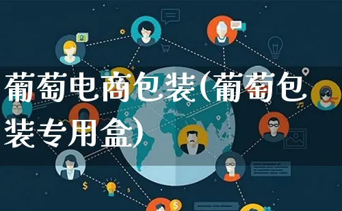 葡萄电商包装(葡萄包装专用盒)_https://www.lfyiying.com_股票百科_第1张