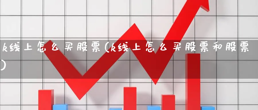 k线上怎么买股票(k线上怎么买股票和股票)_https://www.lfyiying.com_个股_第1张