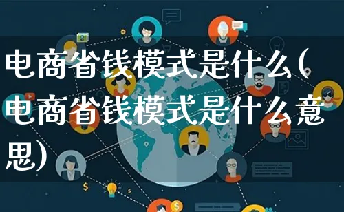 电商省钱模式是什么(电商省钱模式是什么意思)_https://www.lfyiying.com_股票百科_第1张