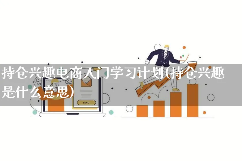 持仓兴趣电商入门学习计划(持仓兴趣是什么意思)_https://www.lfyiying.com_证券_第1张