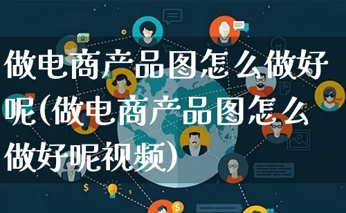 做电商产品图怎么做好呢(做电商产品图怎么做好呢视频)_https://www.lfyiying.com_美股_第1张