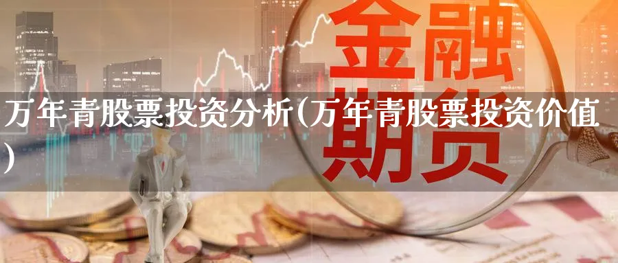 万年青股票投资分析(万年青股票投资价值)_https://www.lfyiying.com_股票百科_第1张