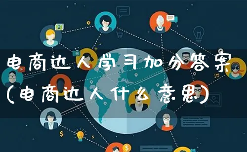 电商达人学习加分答案(电商达人什么意思)_https://www.lfyiying.com_股票百科_第1张