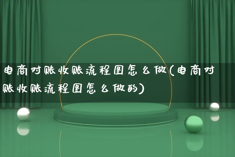 电商对账收账流程图怎么做(电商对账收账流程图怎么做的)_https://www.lfyiying.com_证券_第1张