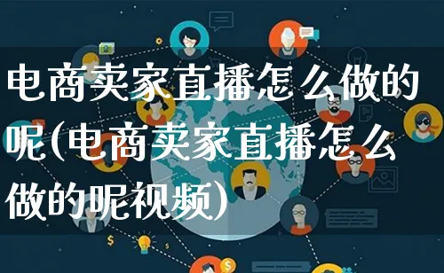 电商卖家直播怎么做的呢(电商卖家直播怎么做的呢视频)_https://www.lfyiying.com_证券_第1张