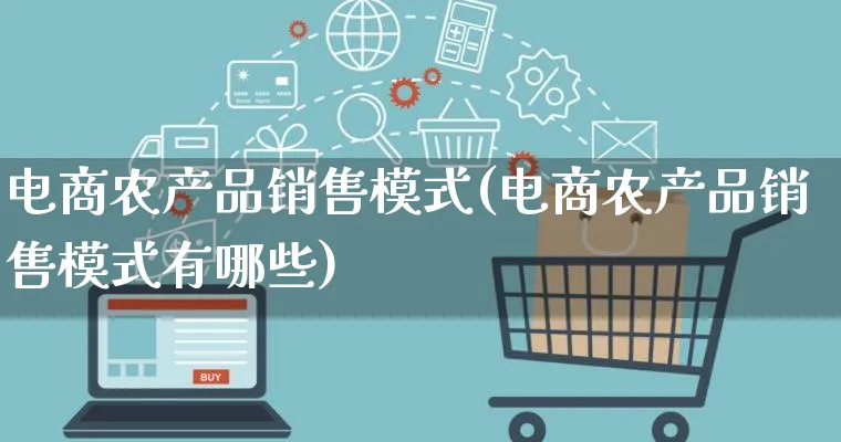 电商农产品销售模式(电商农产品销售模式有哪些)_https://www.lfyiying.com_美股_第1张